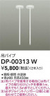 DAIKO ŵ ߥѥ DP-00313W