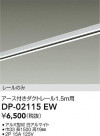 DAIKO ŵ ľѥեȥ졼1.5m DP-02115EW