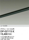DAIKO ŵ ľѥȥ졼1.5m DP-02115K