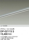DAIKO ŵ ľѥȥ졼1.5m DP-02115S
