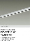DAIKO ŵ ľѥȥ졼1.5m DP-02115W