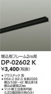 DAIKO ŵ ѥե졼 DP-02602K