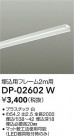 DAIKO ŵ ѥե졼 DP-02602W