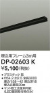 DAIKO ŵ ѥե졼 DP-02603K