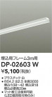 DAIKO ŵ ѥե졼 DP-02603W