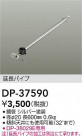 DAIKO ŵ 󥰥եߤѥ DP-37590