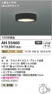 Koizumi ߾ LED AH55460