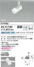 Koizumi ߾ LEDݥåȥ饤 AS51740
