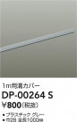 DAIKO ŵ ȥ졼¥С DP-00264S