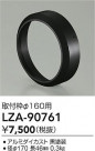 DAIKO ŵ դ LZA-90761