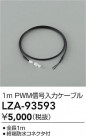 DAIKO ŵ PWMϥ֥ LZA-93593