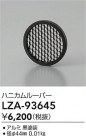 DAIKO ŵ ϥ˥롼С LZA-93645