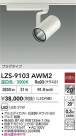 DAIKO ����ŵ� LED ���ݥåȥ饤�� LZS-9103AWM2