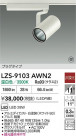 DAIKO ����ŵ� LED ���ݥåȥ饤�� LZS-9103AWN2