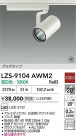 DAIKO ����ŵ� LED ���ݥåȥ饤�� LZS-9104AWM2