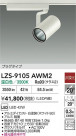 DAIKO ����ŵ� LED ���ݥåȥ饤�� LZS-9105AWM2
