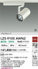 DAIKO ����ŵ� LED ���ݥåȥ饤�� LZS-9105AWN2