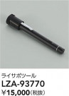 DAIKO ŵ 饤ƥ󥰥ݡȥġ LZA-93770