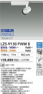 DAIKO ŵ LED ݥåȥ饤 LZS-9130FWM8