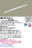Panasonic LED󥰥饤 NNF46731KLX9þʾLEDη¡ʰΡѤ䡡Ҹ -LIGHTING DEPOT-