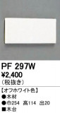 ODELIC ǥå 桦 PF297WþʾLEDη¡ʰΡѤ䡡Ҹ -LIGHTING DEPOT-