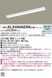 PANASONIC ѥʥ˥å 󥰥饤 XLX450AENKLE9þʾLEDη¡ʰΡѤ䡡Ҹ -LIGHTING DEPOT-