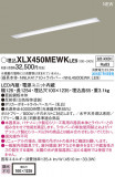 PANASONIC ѥʥ˥å 󥰥饤 XLX450MEWKLE9þʾLEDη¡ʰΡѤ䡡Ҹ -LIGHTING DEPOT-