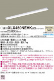 PANASONIC ѥʥ˥å 󥰥饤 XLX450NEVKLE9þʾLEDη¡ʰΡѤ䡡Ҹ -LIGHTING DEPOT-