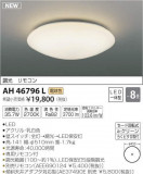 ߾ KOIZUMI LED  AH46796LþʾLEDη¡ʰΡѤ䡡Ҹ -LIGHTING DEPOT-