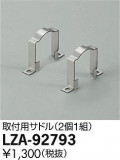 DAIKO ŵ ѥɥ LZA-92793þʾLEDη¡ʰΡѤ䡡Ҹ -LIGHTING DEPOT-