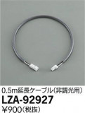 DAIKO ŵ Ĺ֥ LZA-92927þʾLEDη¡ʰΡѤ䡡Ҹ -LIGHTING DEPOT-