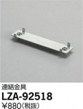 DAIKO ŵ Ϣ LZA-92518þʾLEDη¡ʰΡѤ䡡Ҹ -LIGHTING DEPOT-