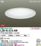 DAIKO ŵ ١饤 LZB-91310AWþʾLEDη¡ʰΡѤ䡡Ҹ -LIGHTING DEPOT-