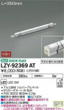 DAIKO ŵ ܾѴ LZY-92369ATþʾLEDη¡ʰΡѤ䡡Ҹ -LIGHTING DEPOT-