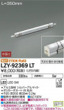 DAIKO ŵ ܾѴ LZY-92369LTþʾLEDη¡ʰΡѤ䡡Ҹ -LIGHTING DEPOT-