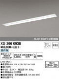 ODELIC ǥå ١饤 XD266093BþʾLEDη¡ʰΡѤ䡡Ҹ -LIGHTING DEPOT-