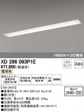 ODELIC ǥå ١饤 XD266093P1EþʾLEDη¡ʰΡѤ䡡Ҹ -LIGHTING DEPOT-