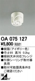 ODELIC ǥå ܹʡեѡ OA075127þʾLEDη¡ʰΡѤ䡡Ҹ -LIGHTING DEPOT-