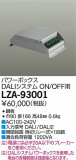 DAIKO ŵ ѥܥåDALI LZA-93001þʾLEDη¡ʰΡѤ䡡Ҹ -LIGHTING DEPOT-