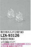 DAIKO ŵ ѥۥ LZA-93126þʾLEDη¡ʰΡѤ䡡Ҹ -LIGHTING DEPOT-
