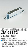 DAIKO ŵ ޥͥåȼ LZA-93172þʾLEDη¡ʰΡѤ䡡Ҹ -LIGHTING DEPOT-