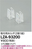 DAIKO ŵ ѥۥ LZA-93200þʾLEDη¡ʰΡѤ䡡Ҹ -LIGHTING DEPOT-
