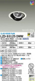 DAIKO ŵ ˥С饤 LZD-93125DWWþʾLEDη¡ʰΡѤ䡡Ҹ -LIGHTING DEPOT-
