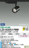 DAIKO ŵ ݥåȥ饤 LZS-93053PBMþʾLEDη¡ʰΡѤ䡡Ҹ -LIGHTING DEPOT-
