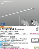 DAIKO ŵ ١饤 LZY-93275LSþʾLEDη¡ʰΡѤ䡡Ҹ -LIGHTING DEPOT-