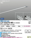 DAIKO ŵ ١饤 LZY-93275WSþʾLEDη¡ʰΡѤ䡡Ҹ -LIGHTING DEPOT-