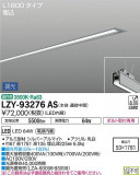 DAIKO ŵ ١饤 LZY-93276ASþʾLEDη¡ʰΡѤ䡡Ҹ -LIGHTING DEPOT-