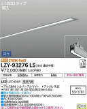 DAIKO ŵ ١饤 LZY-93276LSþʾLEDη¡ʰΡѤ䡡Ҹ -LIGHTING DEPOT-