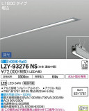 DAIKO ŵ ١饤 LZY-93276NSþʾLEDη¡ʰΡѤ䡡Ҹ -LIGHTING DEPOT-