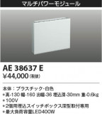 KOIZUMI ߾ ѥ⥸塼 AE38637EþʾLEDη¡ʰΡѤ䡡Ҹ -LIGHTING DEPOT-